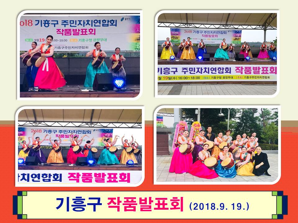 2018년9월19일 기흥구 작품발표회 사진